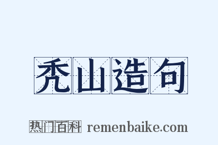 秃山造句是什么意思的图片
